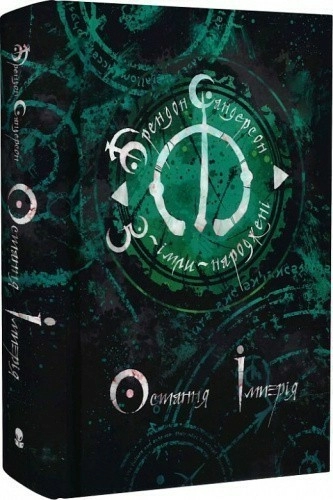 З-імли-народжені. Книга 1. Остання імперія