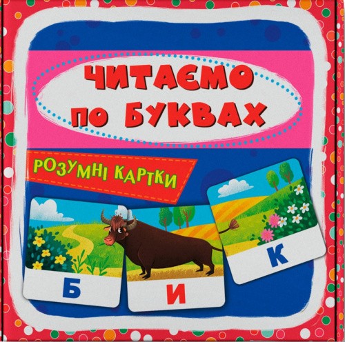 Розумні картки. Читаємо по буквах. 30 карток 