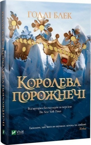 Королева порожнечі