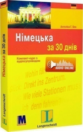 Німецька за 30 днів