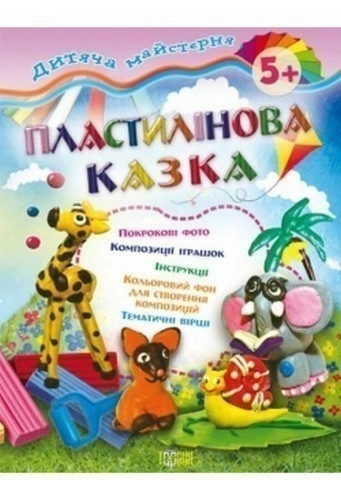 Дитяча майстерня: Пластилінова казка 5+