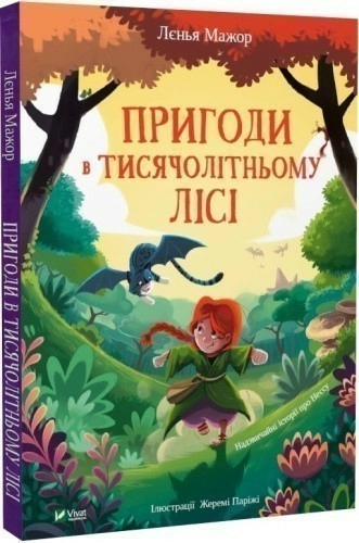 Пригоди в Тисячолітньому лісі