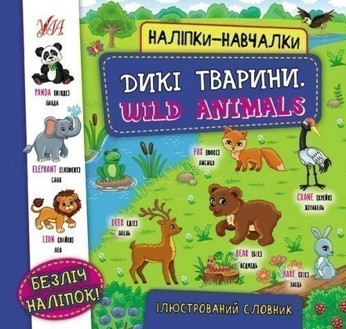 Наліпки-навчалки.Дикі тварини. Wild Animals