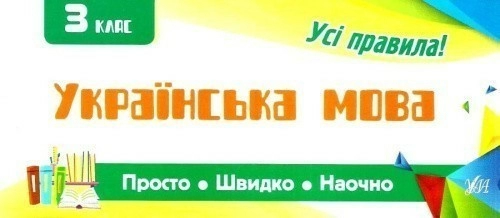 Просто. Швидко. Наочно. Українська мова 3 кл.