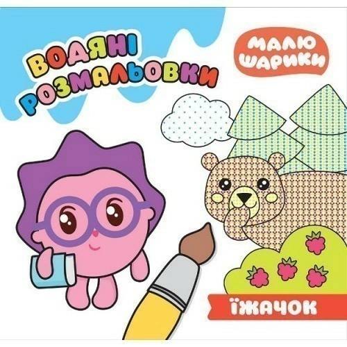 Малюшарики . Прогулянка лісом. Багаторазові водяні розмальовки"