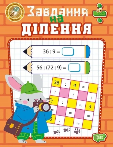 Навчально-розважальний тренажер. Завдання на ділення
