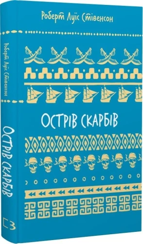 Острів скарбів