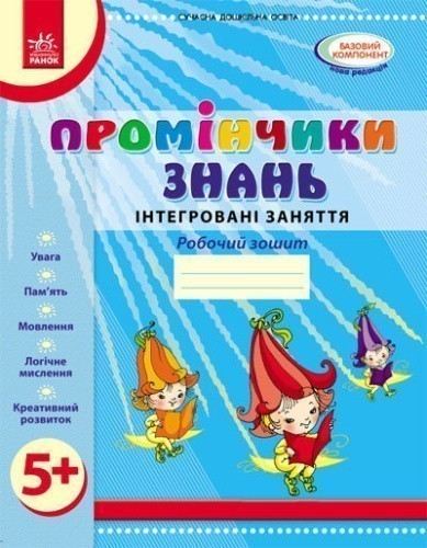 Промінчики знань. 5+ Робочий зошит. Інтегровані заняття ДИТИНА