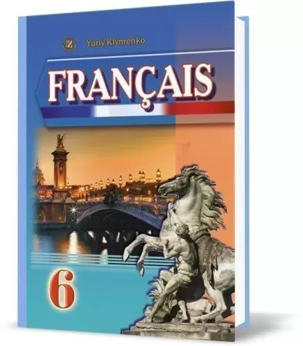 Французька мова, 6 кл., Підручник (6-й рік навч.)