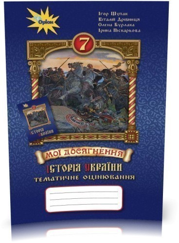 7 клас. Історія України. Мої досягнення. Тематичне оцінювання