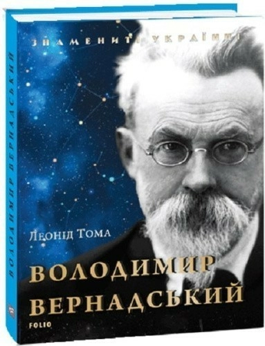 Володимир Вернадський (нов. оф.)