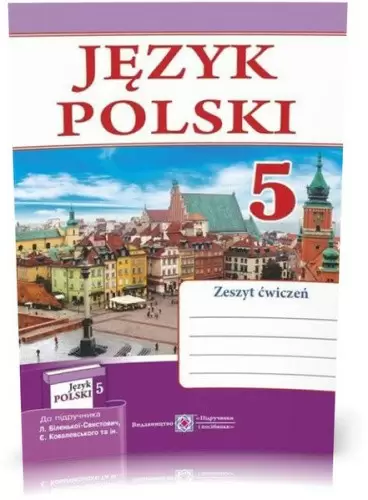 Робочий зошит з польської мови. 5 клас. (1 рік навчання)