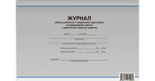 Журнал обліку успішності теоретичної підготовки та відвідування занять з практичних навичок водіння