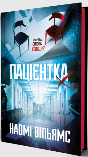 Пацієнтка Х, або Жінка з палати №9
