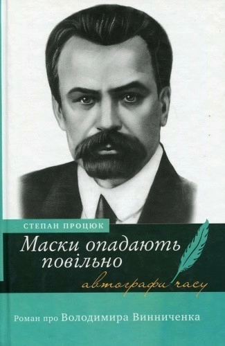 Маски опадають повільно. Роман про Володимира Винниченка