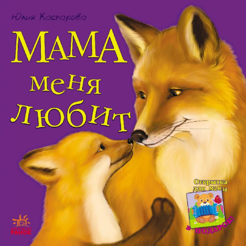 Мама меня любит