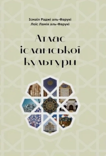 Атлас ісламської культури