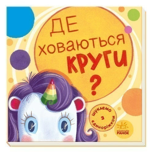 Де ховаються круги?