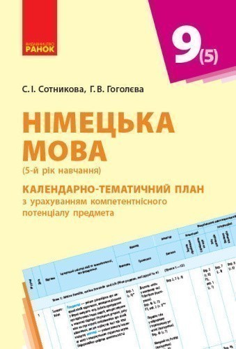 Календарно-тематичний план Німецька мова 9 (5) клас (Укр) Нова програма