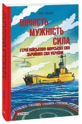 Вірність. Мужність. Сила. Герої Військово-Морських Сил Збройних Сил України