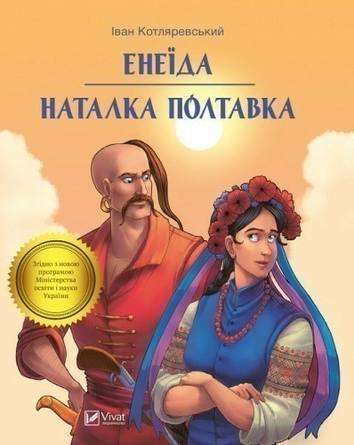 Енеїда Наталка Полтавка