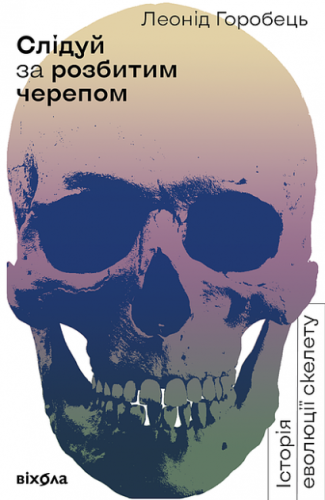 Слідуй за розбитим черепом: історія еволюції скелету.