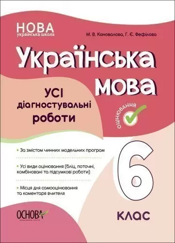 УСІ діагностувальні роботи. Українська мова. 6 клас. КЗП014