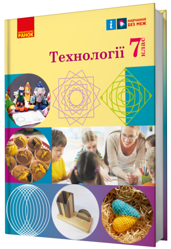 Технології підручник для 7 класу закладів загальної середньої освіти