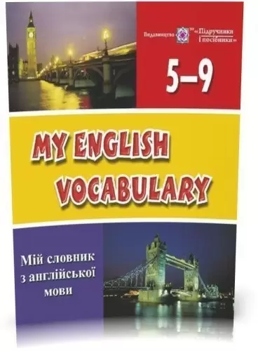 Мій словник з англійської мови. 5-9 класи.
