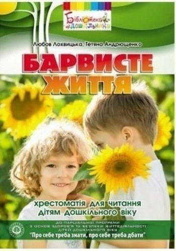 Барвисте життя. Хрестоматія з читання для дітей дошкільного віку