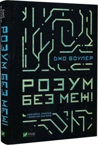 Розум без меж! Навчайся, зростай і живи без бар'єрів