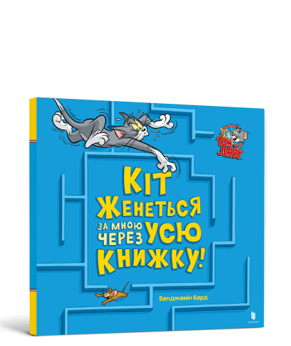 Кіт женеться за мною через усю книжку!