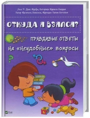 Откуда я взялся? Правдивые ответы на «неудобные» вопросы