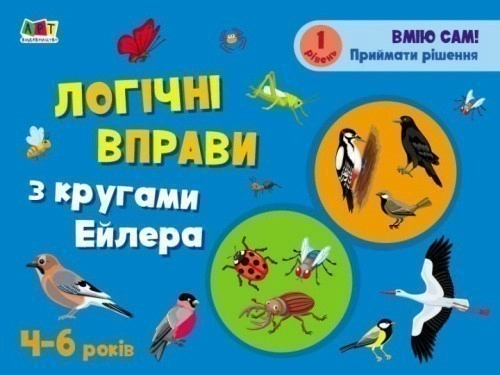 Розвивальні зошити. Логічні вправи з кругами Ейлера. Рівень 1 -