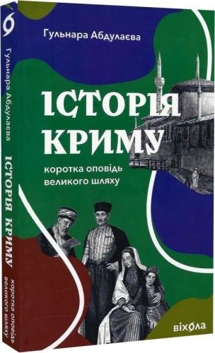 Історія Криму. Коротка оповідь великого шляху