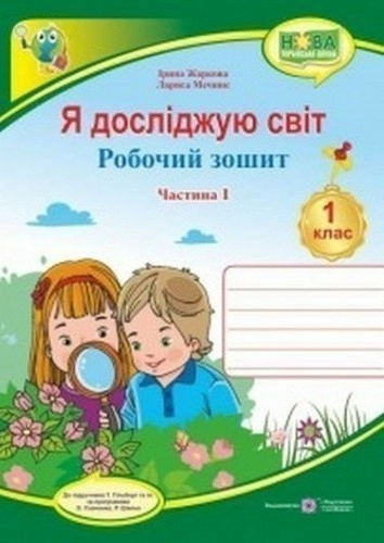 Я досліджую світ. Робочий зошит. 1 кл. Част. 1 до підр. Гільберг Т.