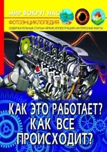 Мир вокруг нас. Как это работает? Как все происходит?