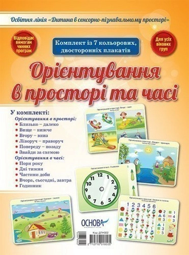 Орієнтування в просторі та часі (У); 5; Дитина в сенсорно–пізнавальному просторі ~