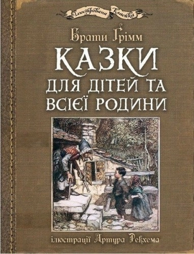 Казки для дітей та всієї родини