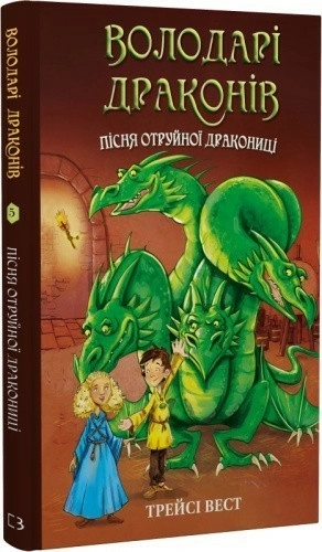 Володарі драконів. Книга 5: Пісня Отруйної дракониці