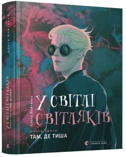 У світлі світляків. Там, де тиша. Книга 3