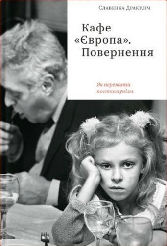 Кафе "Європа". Повернення. Як пережити посткомунізм"