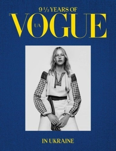 9 1/2 років VOGUE в Україні  (2024)