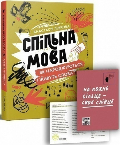 Спільна мова. Як народжуються і живуть слова