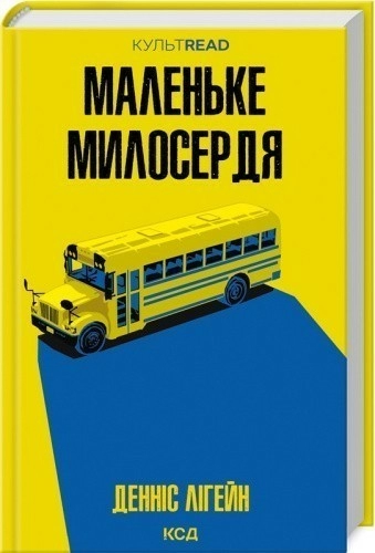 Маленьке милосердя