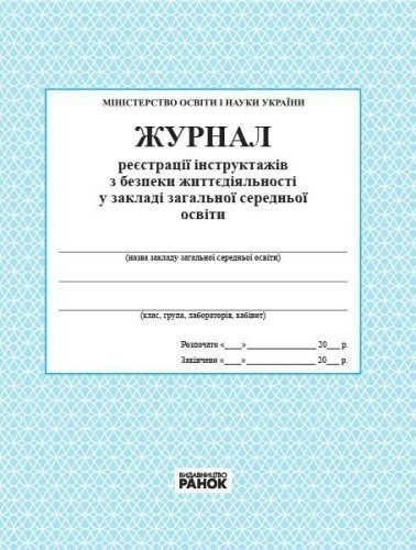 ЖУРНАЛ реєстрації інструктажів з безпеки життєдіяльності