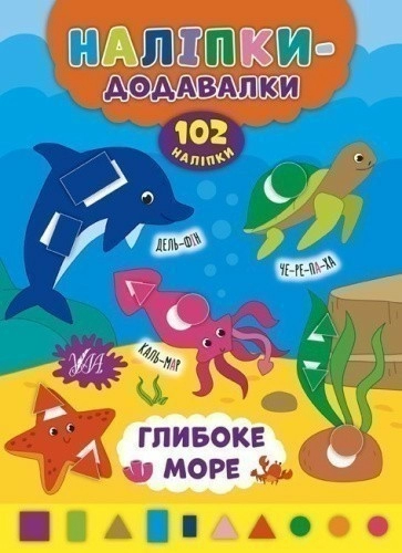 Наліпки-додавалки. Глибоке море