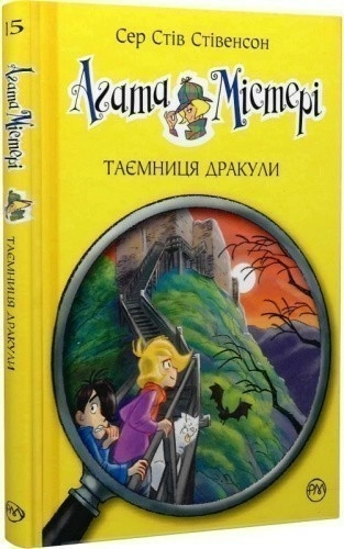 Агата Містері. Таємниця Дракули. (кн. 15)