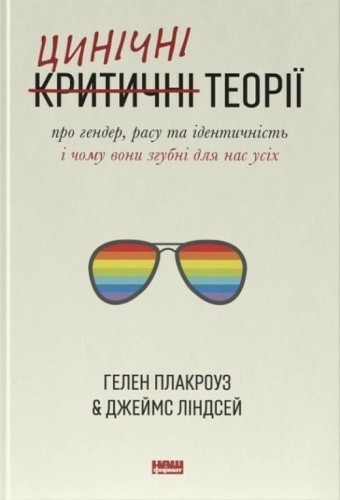 Книга "Цинічні теорії про гендер, расу та ідентичність. І чому вони згубні для нас усіх" Гелен Плакроуз, Джеймс Ліндсей