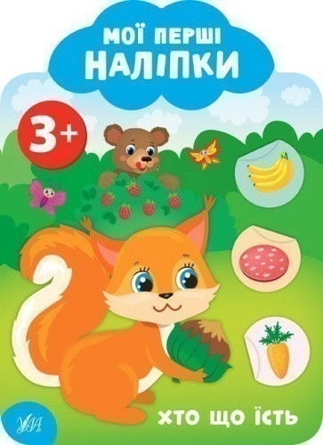 Книга Мої перші наліпки. Хто що їсть. 3+